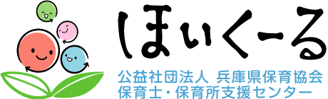 【ほいくーる】兵庫県保育士・保育所支援センター